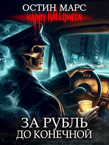 За рубль до конечной
