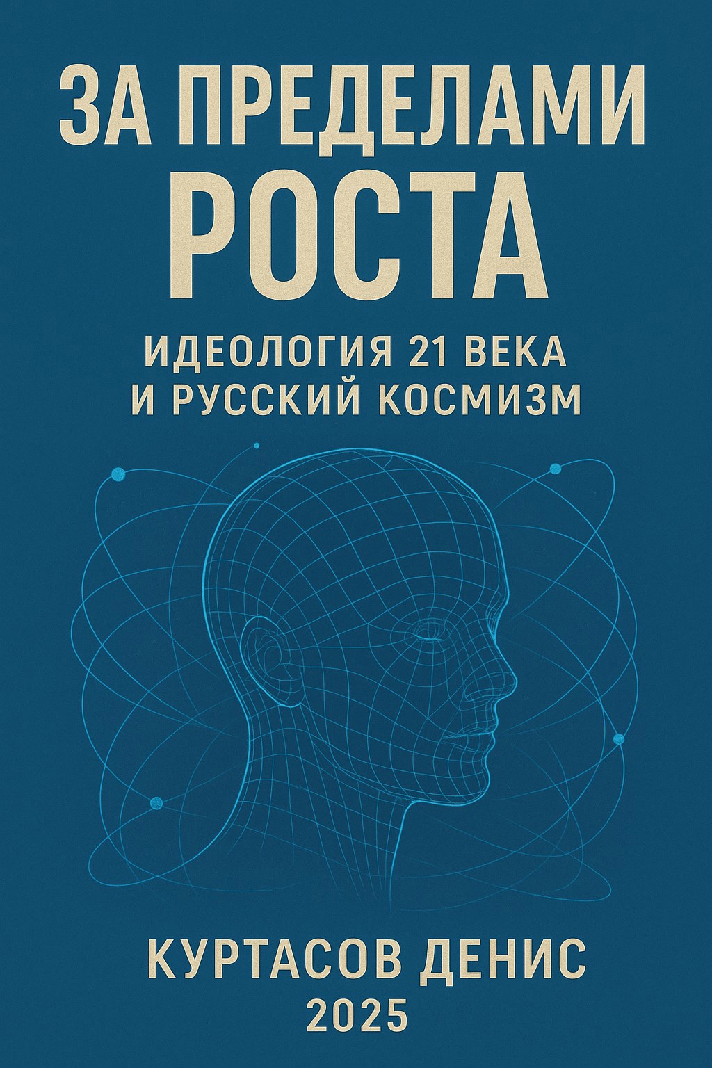 За пределами роста