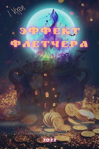 Эффект Флетчера