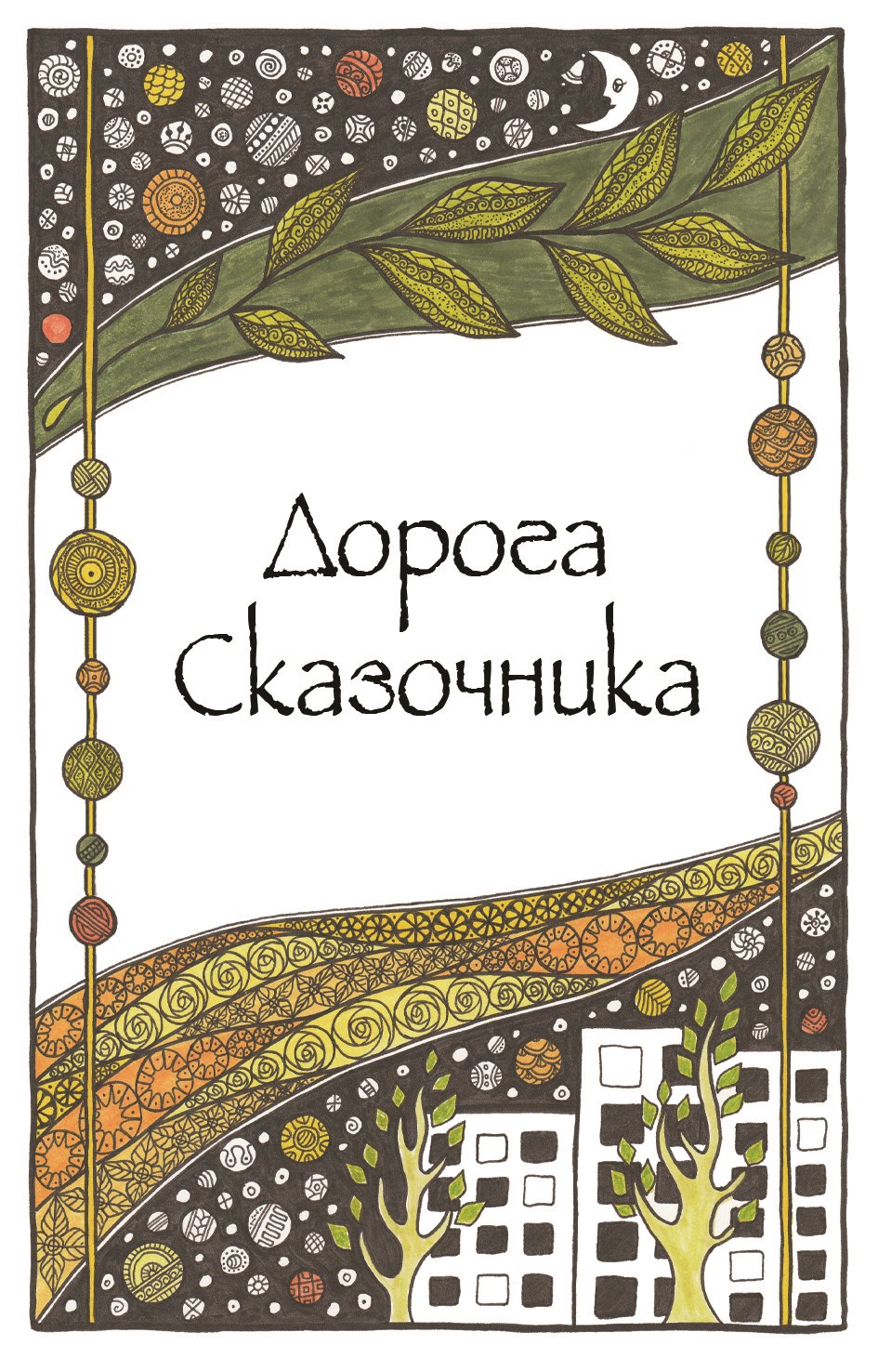 Дорога Сказочника Цветная версия