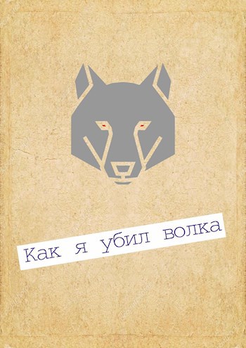Как я убил волка