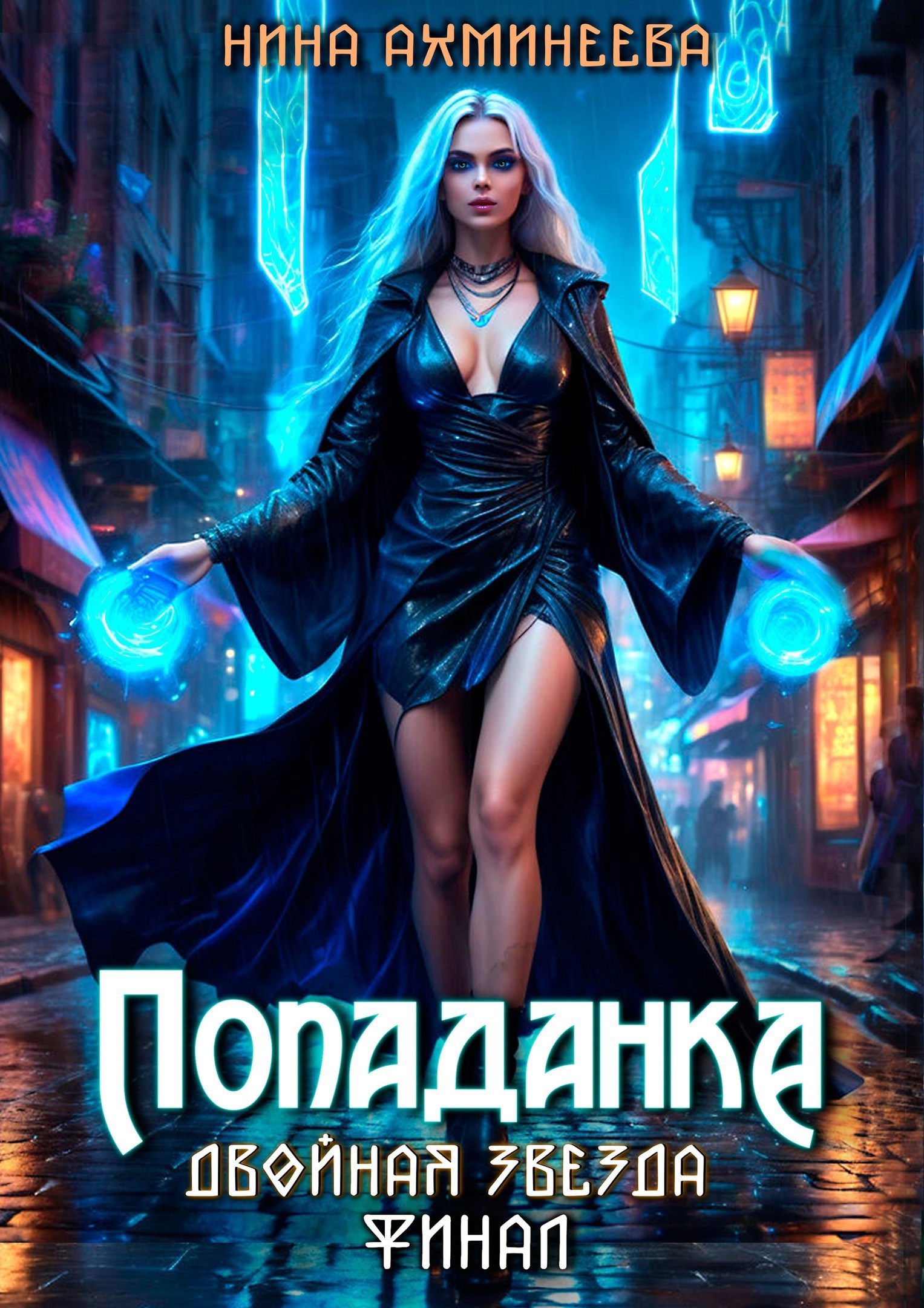 Попаданка.Финал