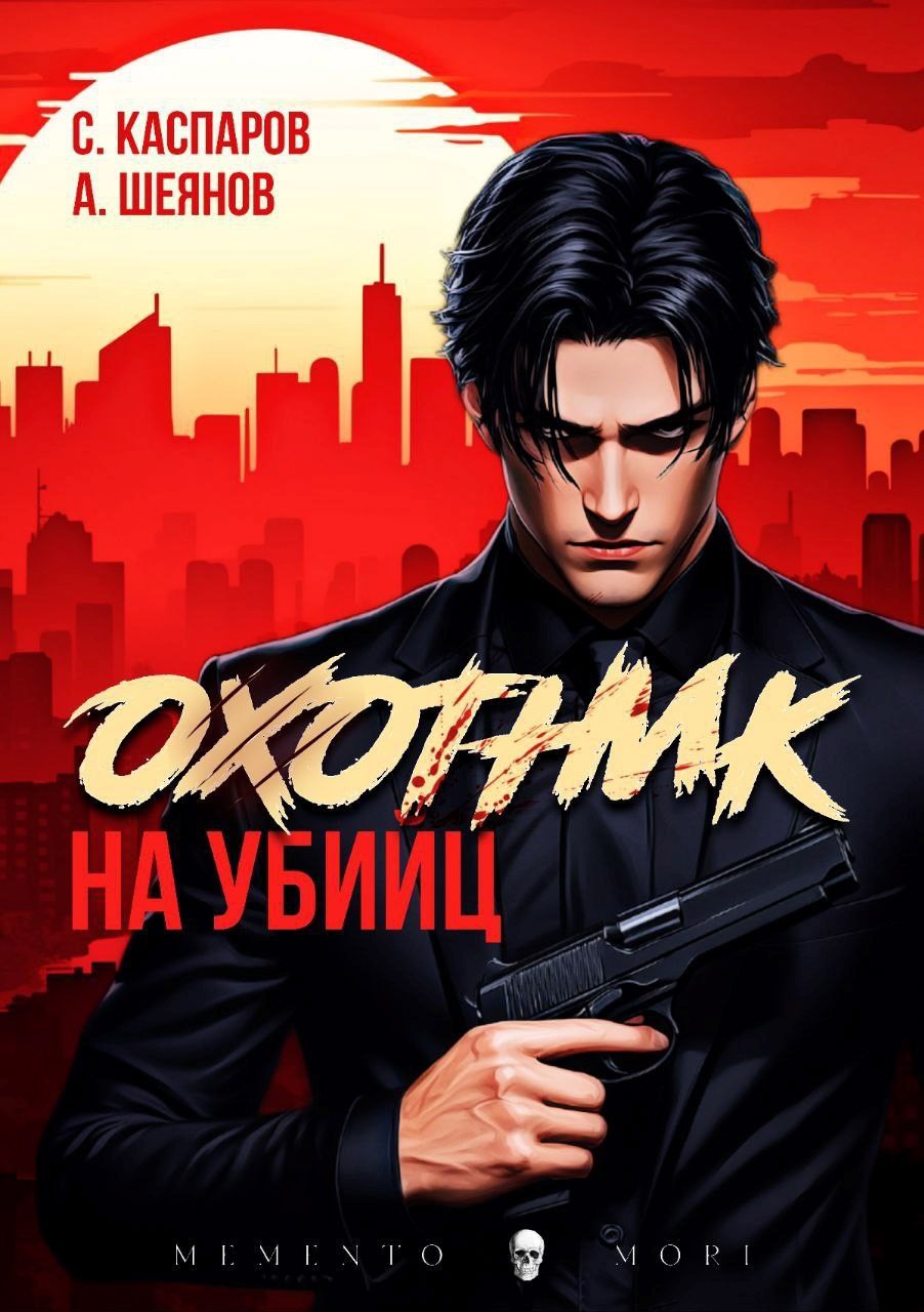 Охотник на убийц. Том 2
