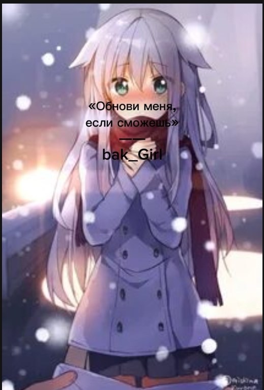 Обнови меня если сможешь