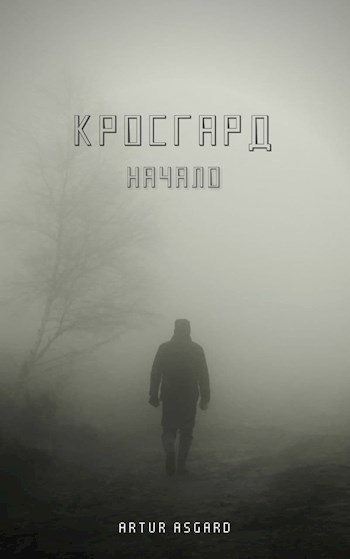 Кросгард. Начало