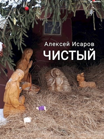 Чистый
