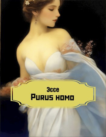 Эссе Purus homo