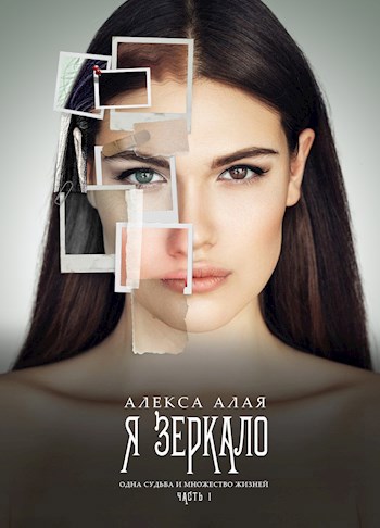 Я — зеркало