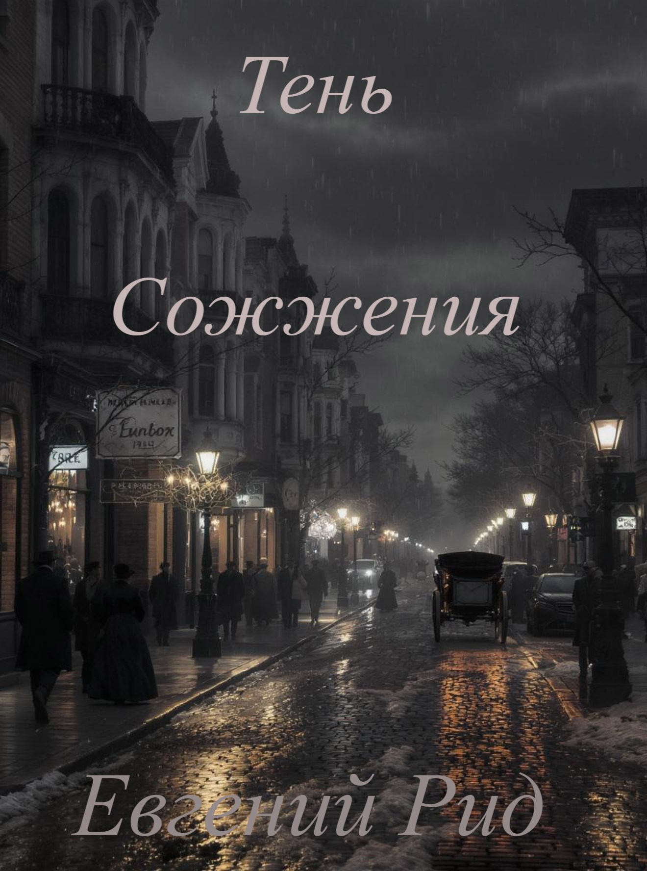 Тень Сожжения