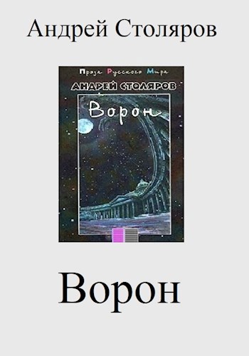 Ворон (петербургские повести)