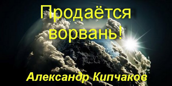 Продаётся ворвань!