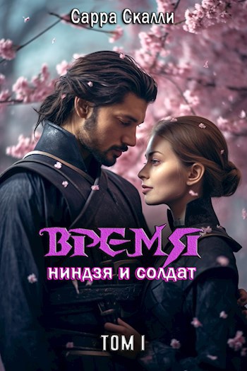 Время ниндзя и солдат. 1 том