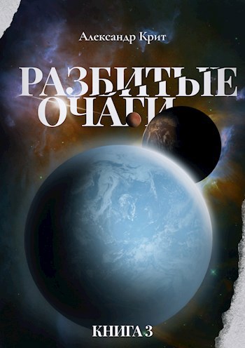 Разбитые очаги #3