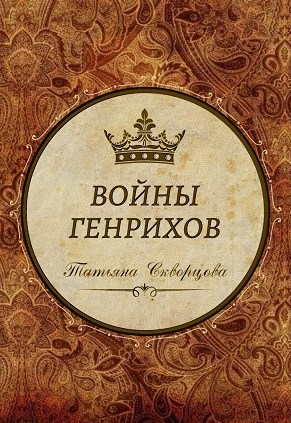 Войны Генрихов