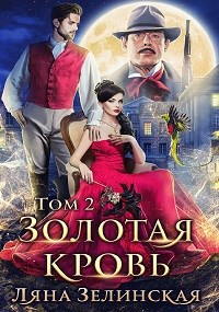 Золотая кровь (том 2)