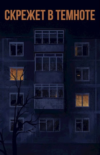 Скрежет в темноте