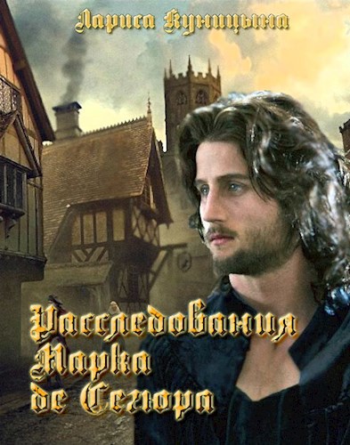 Расследования Марка де Сегюра. 4. Дело о королевском изумруде