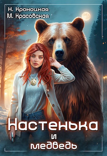 Настенька и медведь