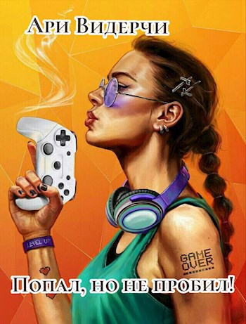 Попал, но не пробил!