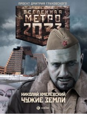 Метро 2033: Чужие земли