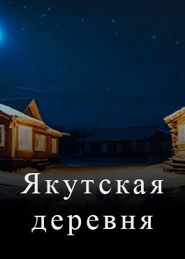 Якутская деревня