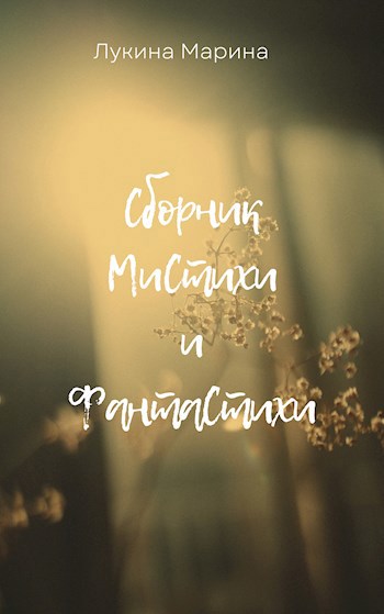 Сборник МиСтихи и ФантаСтихи