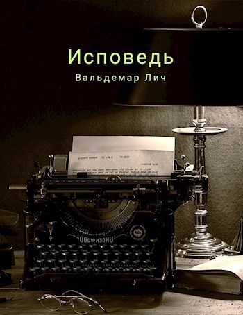 Исповедь