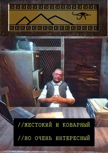 Жестокий и коварный, но очень интересный