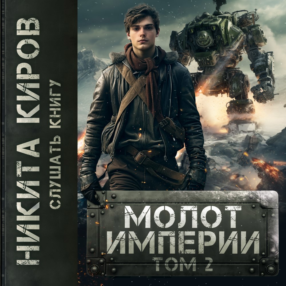 Молот империи. Том 2 (аудио)