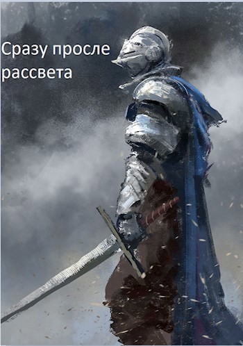 Сразу После Рассвета