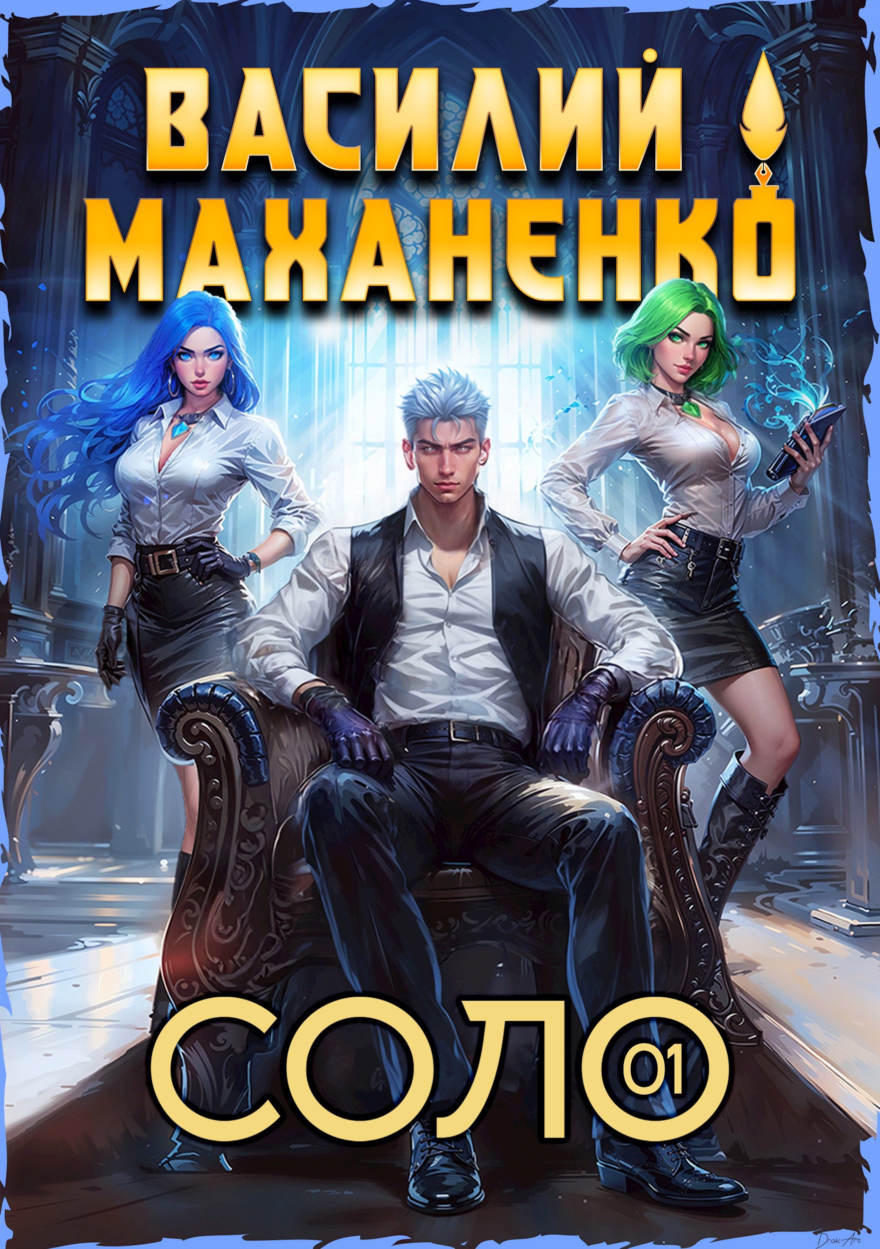 Соло Книга 1