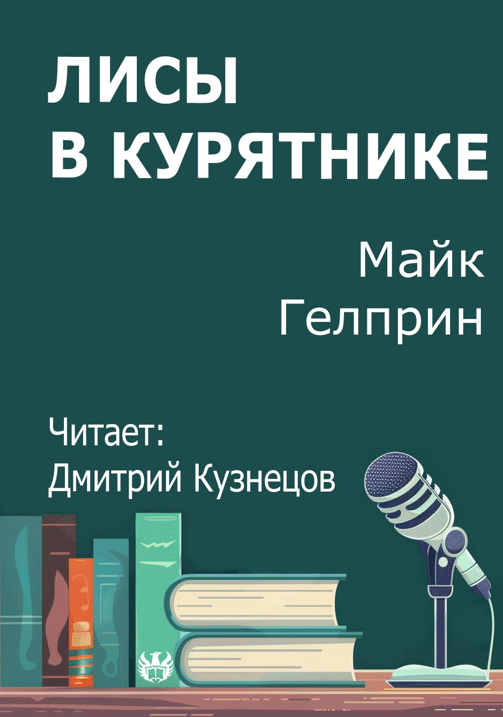 Лисы в курятнике