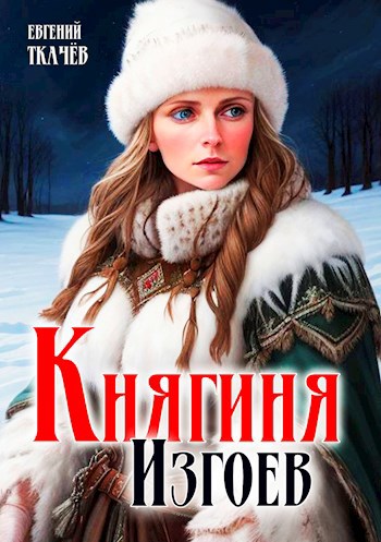 Княгиня изгоев