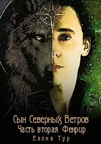 Сын Северных Ветров. Часть 2. Фенрир