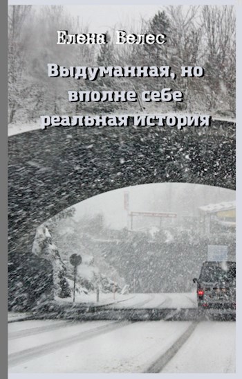 Выдуманная. Но вполне себе реальная история