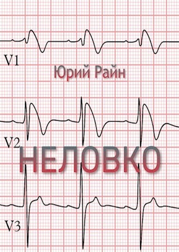 Неловко