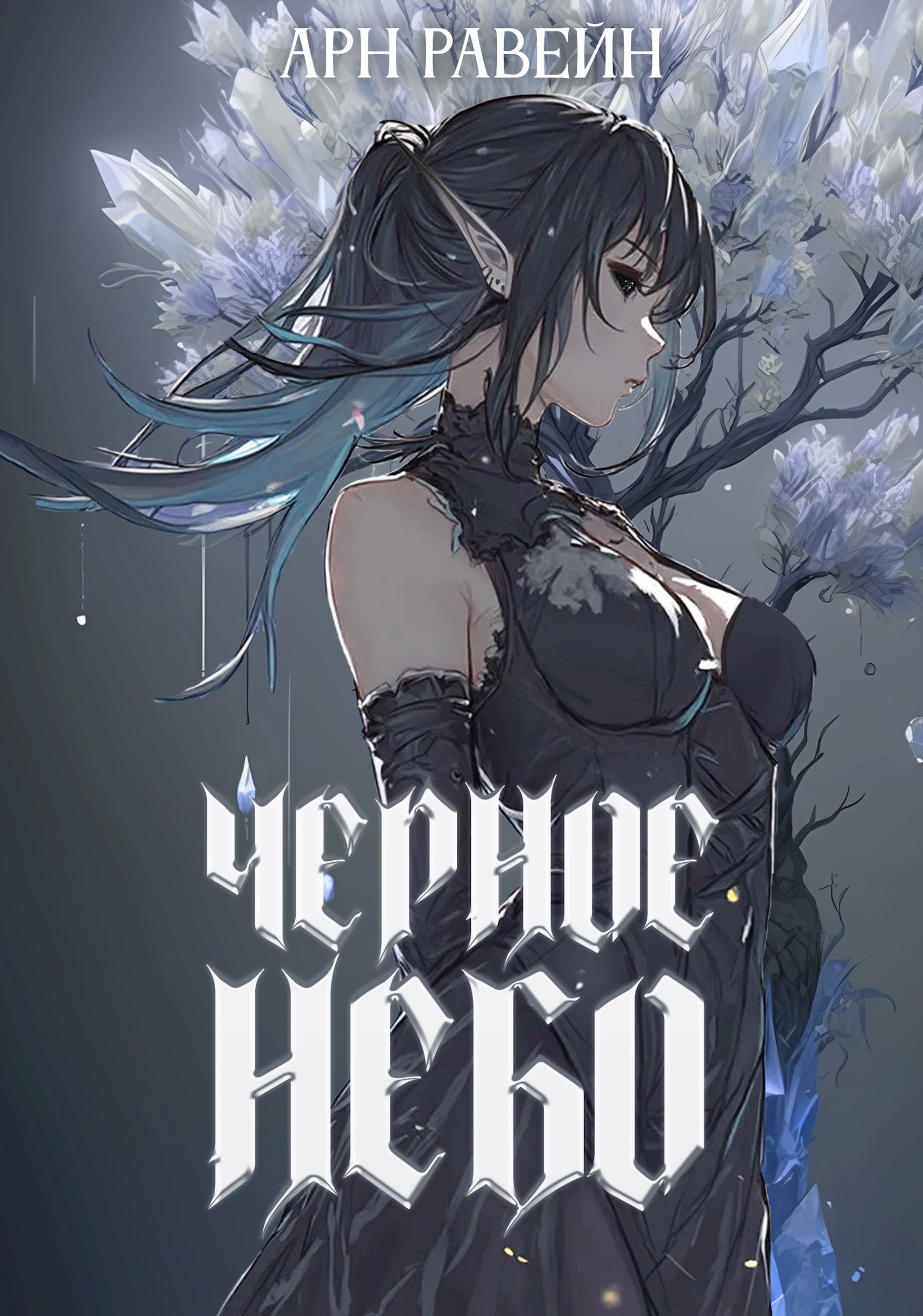 Чёрное Небо