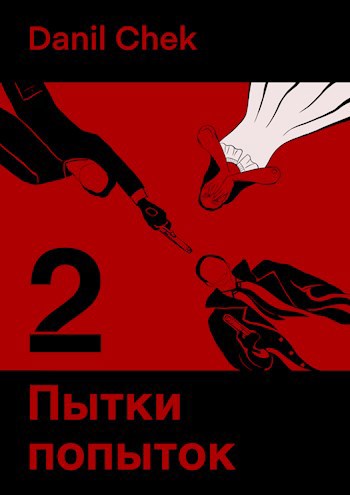 Пытки попыток 2
