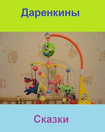 Даренкины сказки