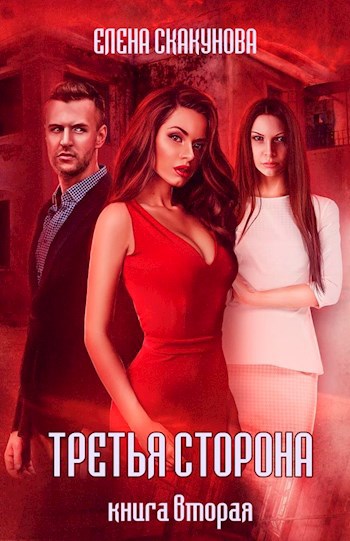Третья сторона. Книга вторая