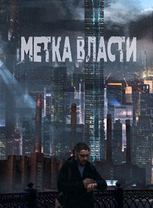 Метка Власти