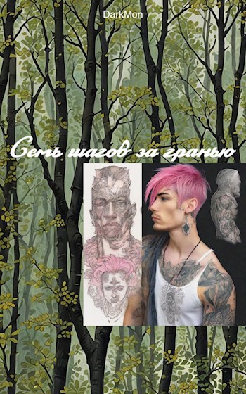 Семь шагов за гранью