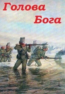 Голова Бога