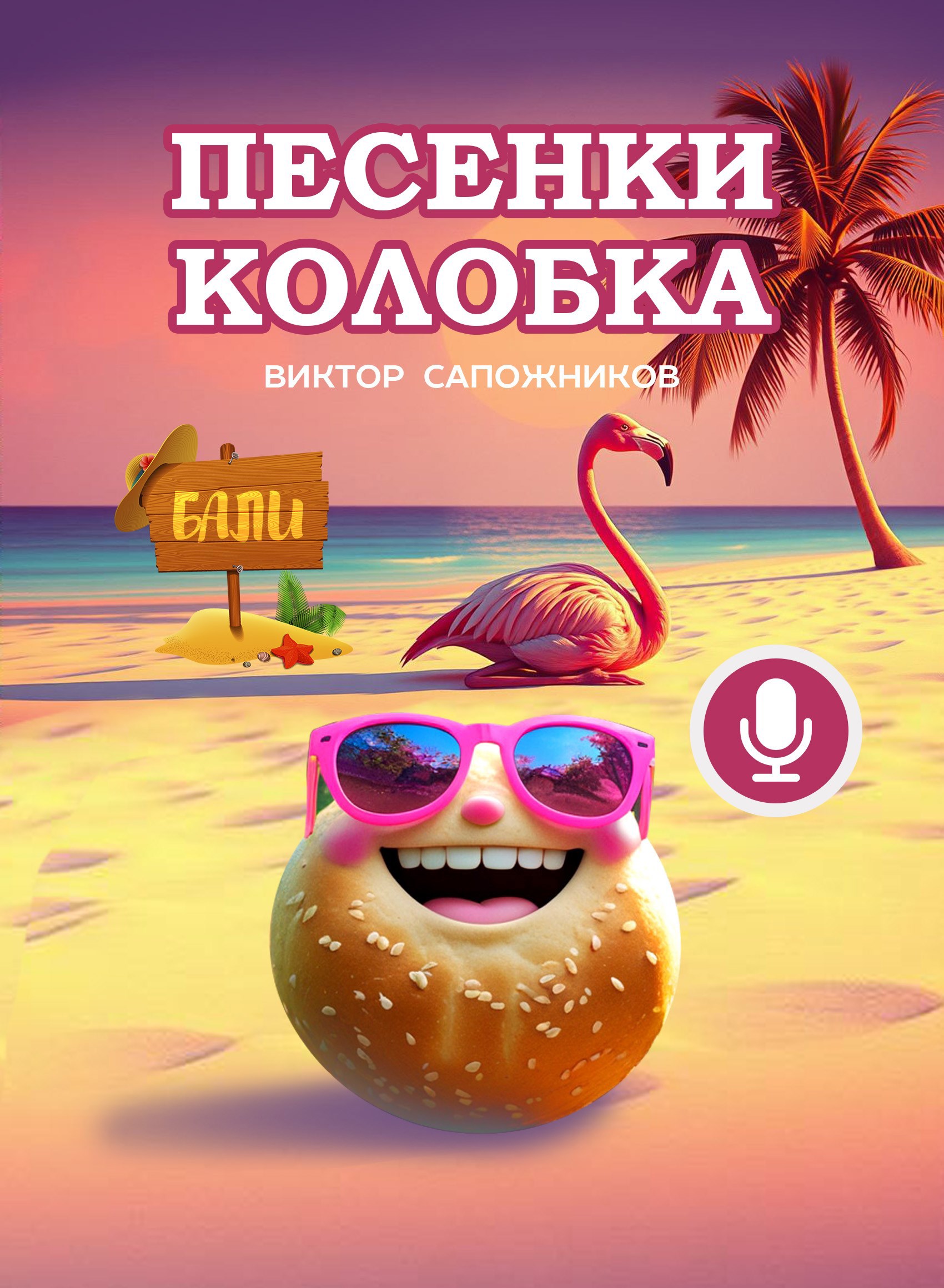 Песенки колобка