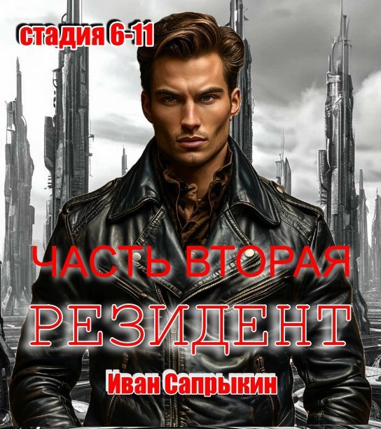 Резидент (стадия 6-11) ЧАСТЬ ВТОРАЯ