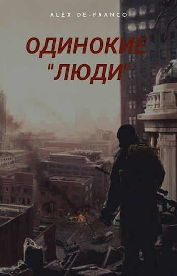Одинокие "Люди"
