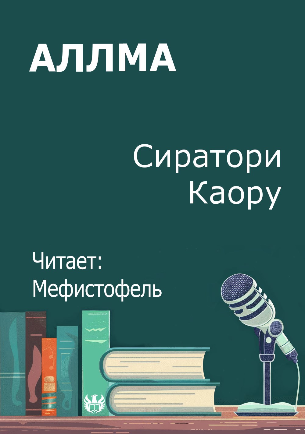 Аллма