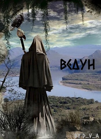 Ведун