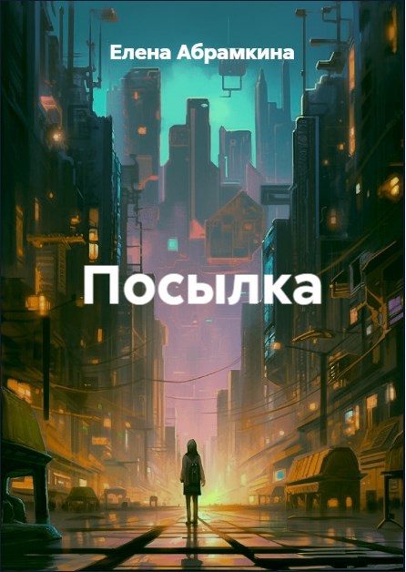 Посылка