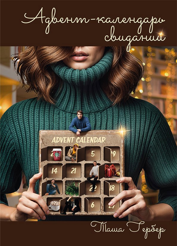 Адвент календарь свиданий